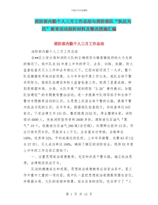 消防部内勤个人三月工作总结与消防部队“执法为民”教育活动剖析材料及整改措施汇编