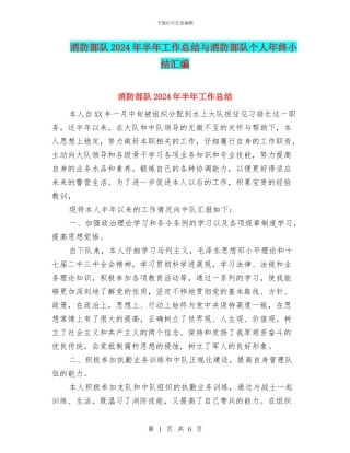 消防部队2024年半年工作总结与消防部队个人年终小结汇编
