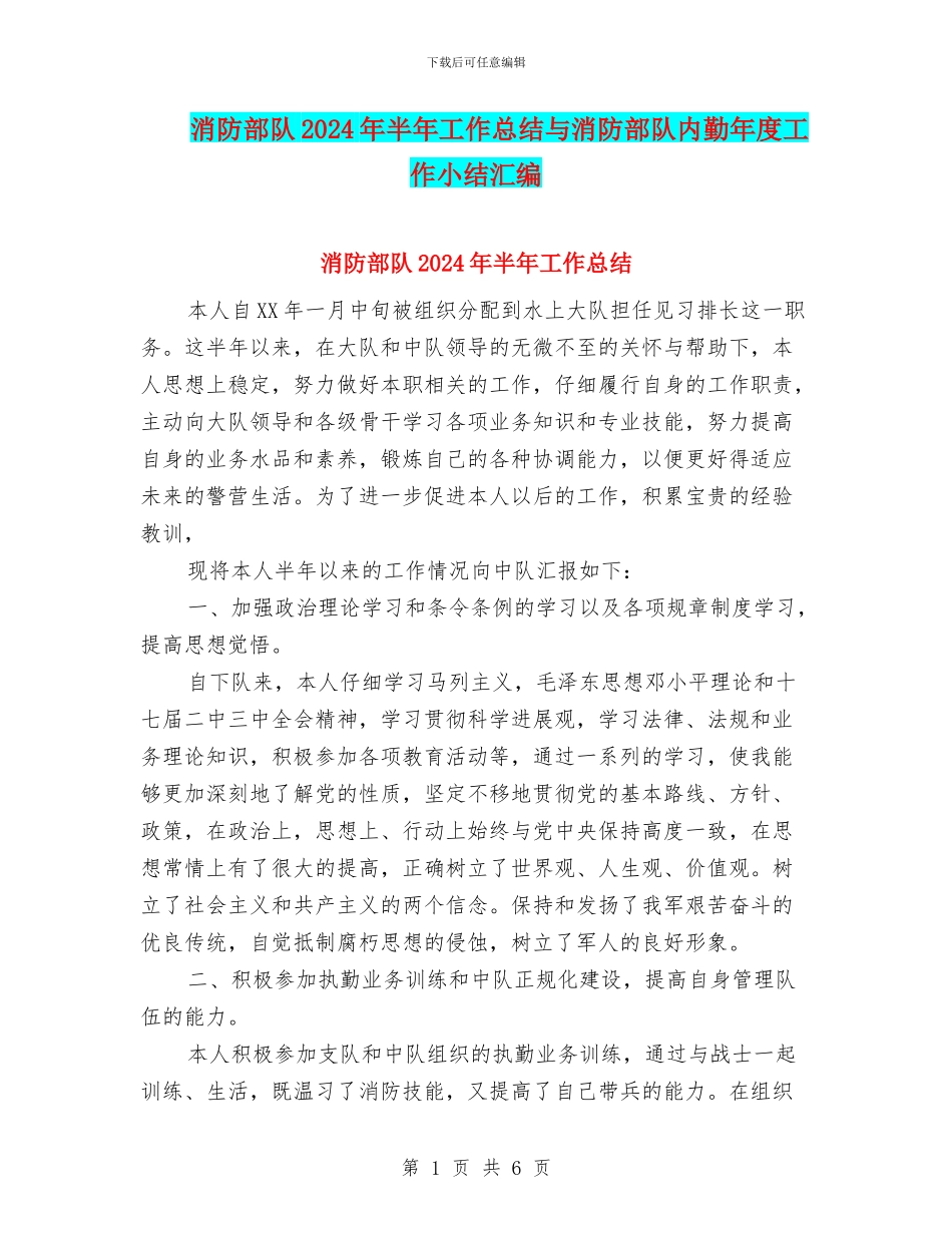 消防部队2024年半年工作总结与消防部队内勤年度工作小结汇编_第1页