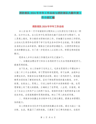 消防部队2024年半年工作总结与消防部队内勤年度工作小结汇编