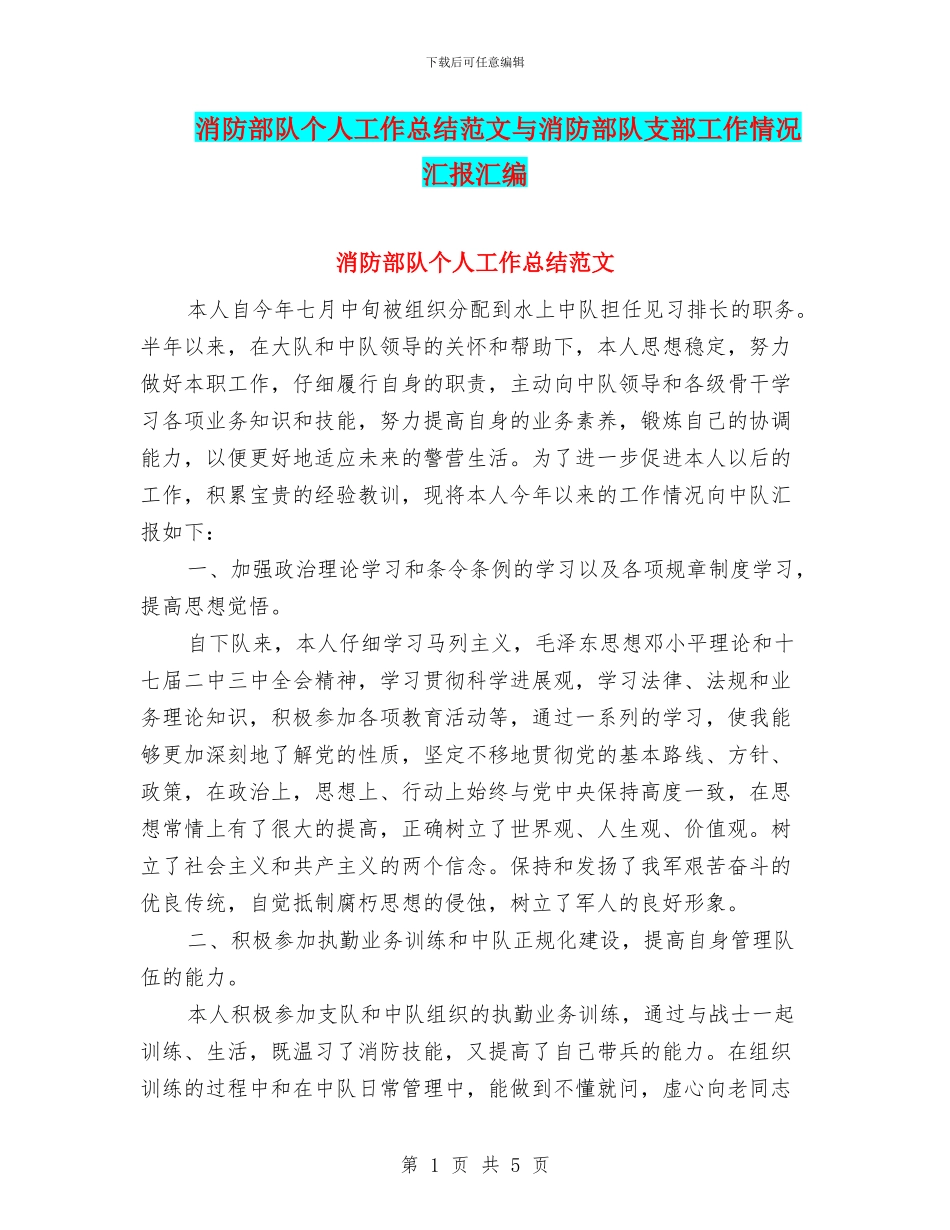 消防部队个人工作总结范文与消防部队支部工作情况汇报汇编_第1页