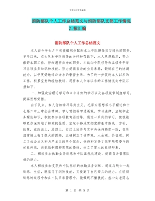 消防部队个人工作总结范文与消防部队支部工作情况汇报汇编