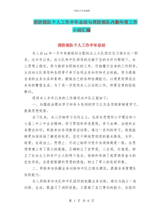 消防部队个人工作半年总结与消防部队内勤年度工作小结汇编