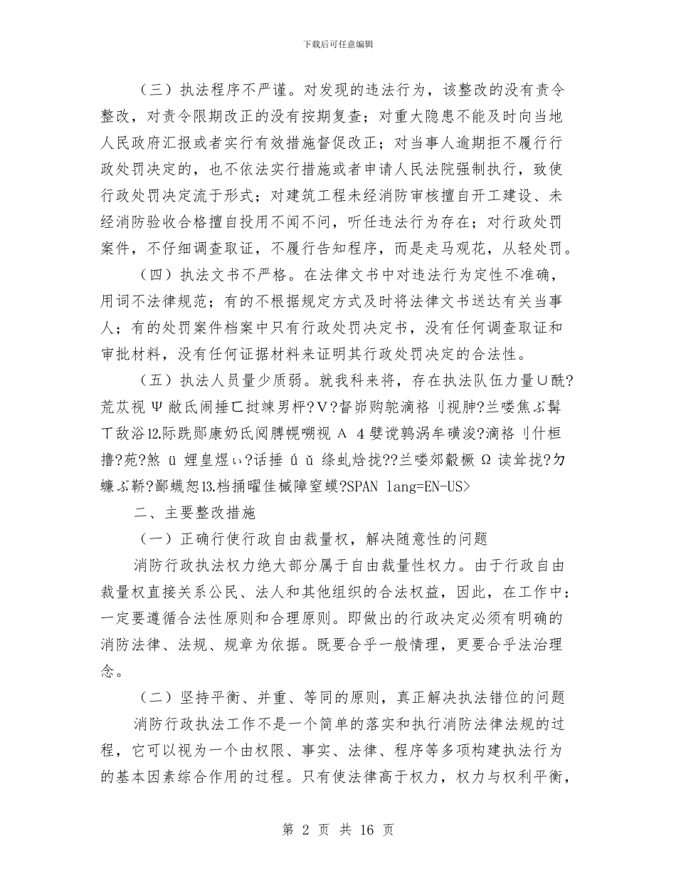 消防部队“执法为民”教育活动剖析材料及整改措施与消防部队个人工作总结汇编_第2页