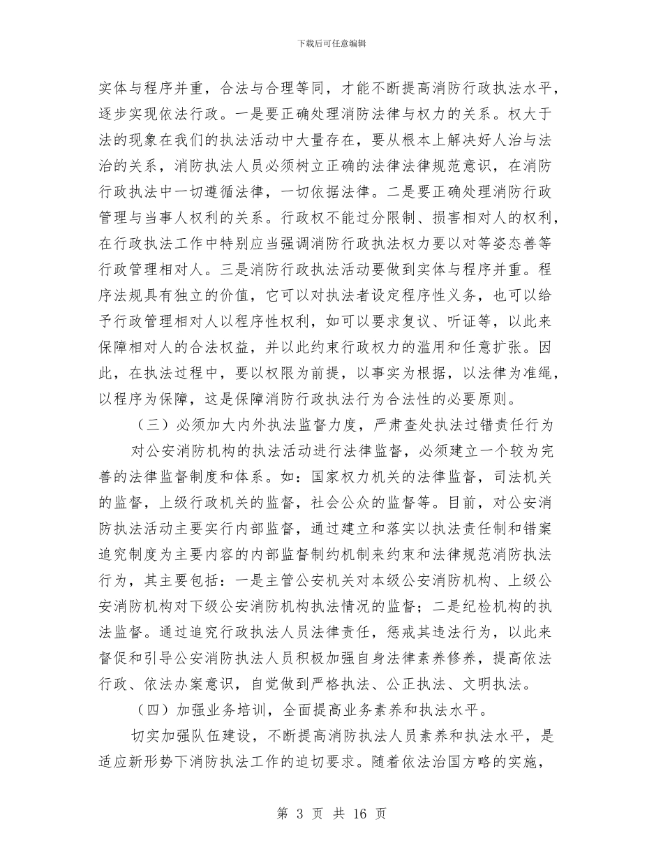 消防部队“执法为民”教育活动剖析材料及整改措施与消防部队个人工作总结汇编_第3页