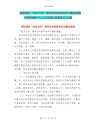 消防部队“执法为民”教育活动剖析材料及整改措施与消防部队个人工作总结汇编