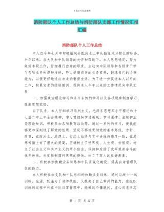 消防部队个人工作总结与消防部队支部工作情况汇报汇编