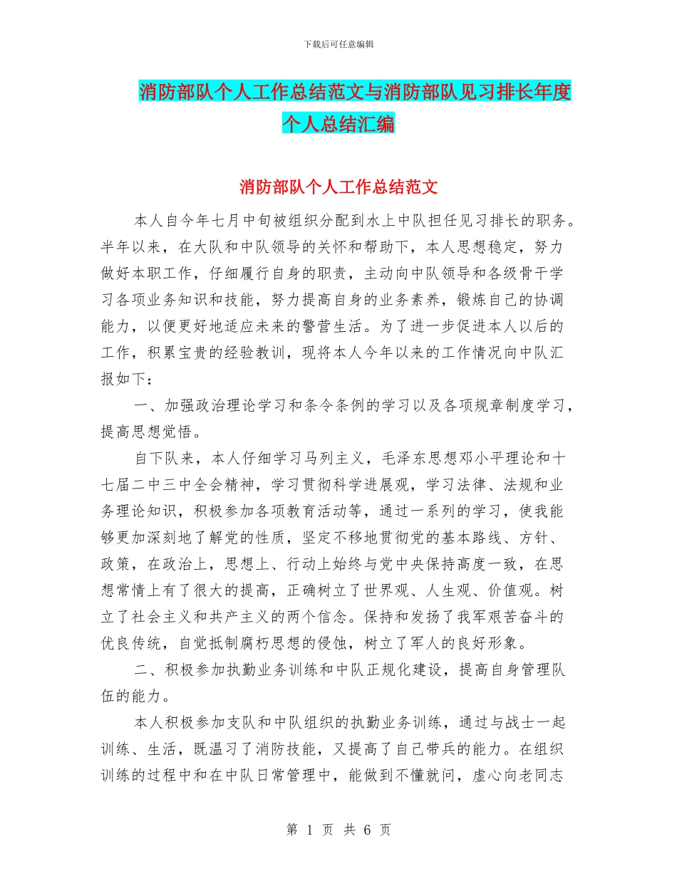 消防部队个人工作总结范文与消防部队见习排长年度个人总结汇编_第1页