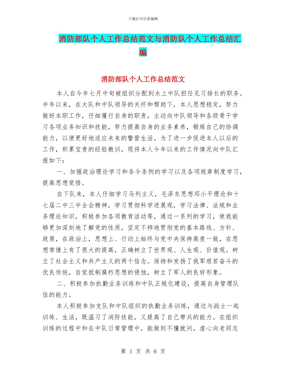 消防部队个人工作总结范文与消防队个人工作总结汇编_第1页