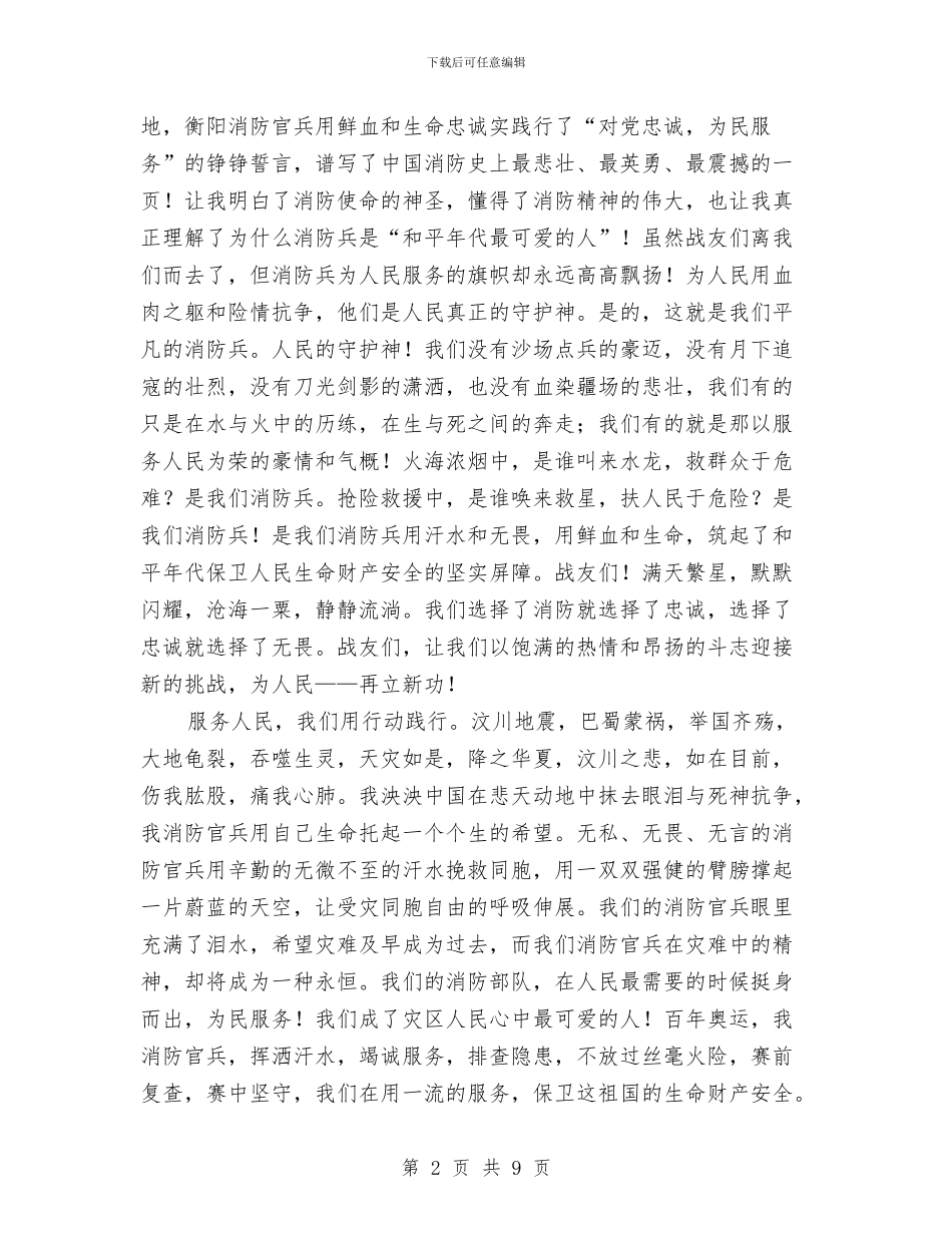 消防部队个人演讲稿与消防队员爱岗敬业发言稿汇编_第2页