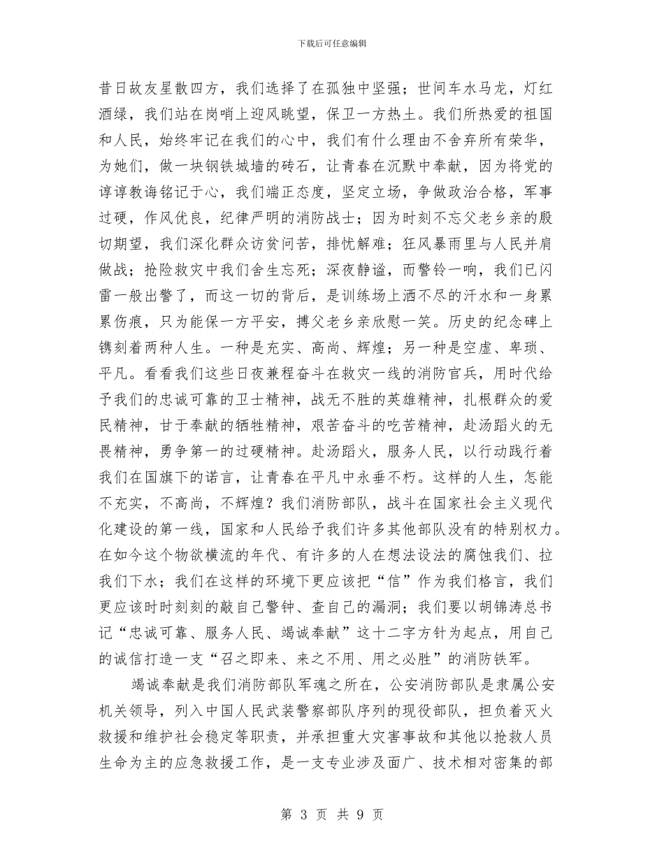 消防部队个人演讲稿与消防队员爱岗敬业发言稿汇编_第3页