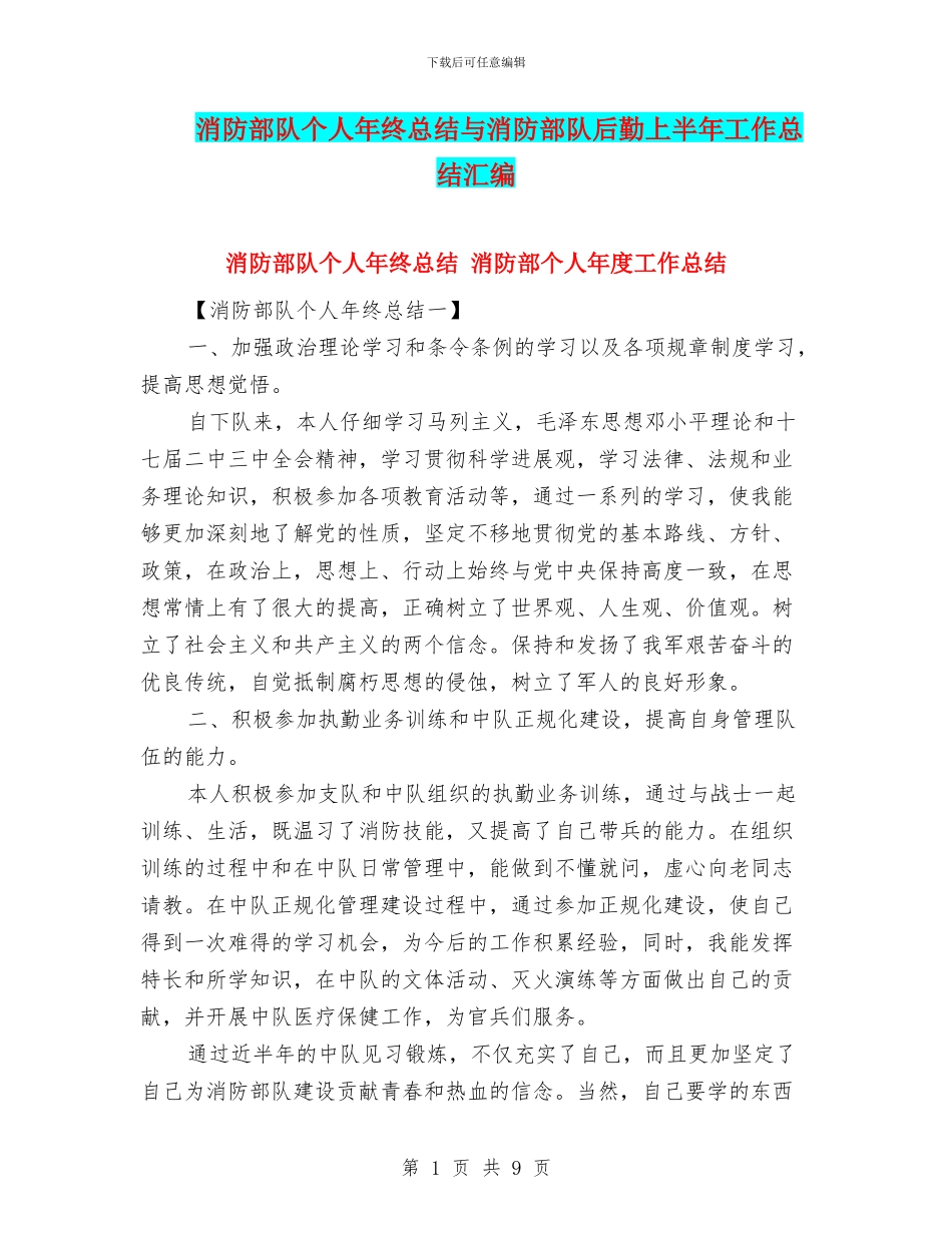 消防部队个人年终总结与消防部队后勤上半年工作总结汇编_第1页