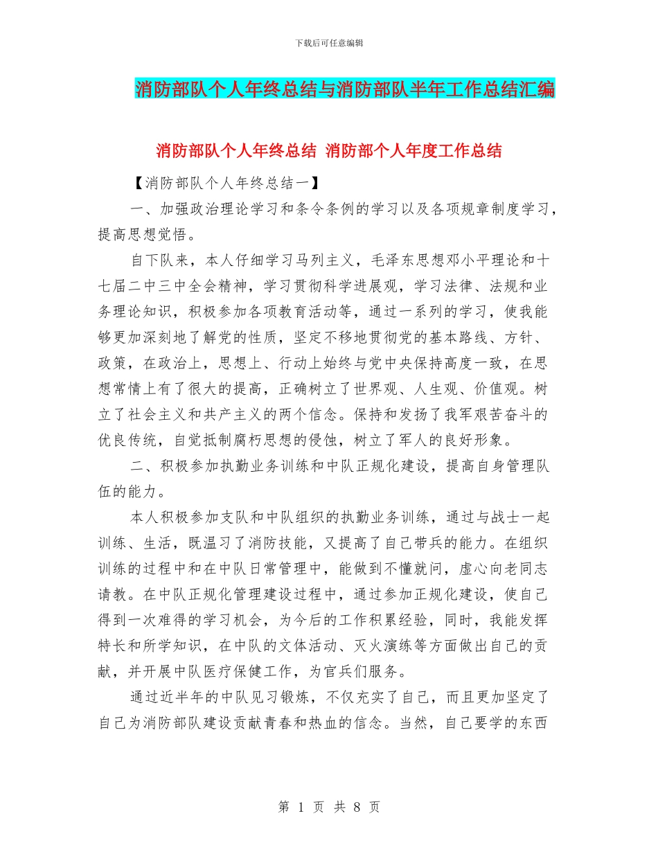 消防部队个人年终总结与消防部队半年工作总结汇编_第1页