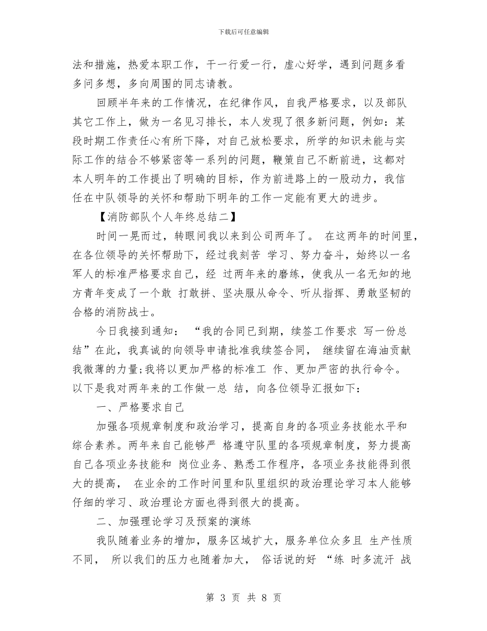消防部队个人年终总结与消防部队半年工作总结汇编_第3页
