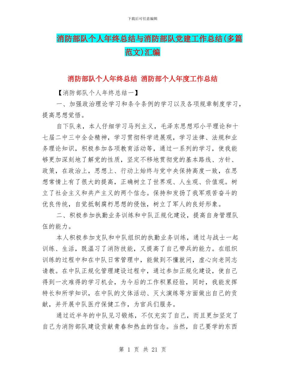 消防部队个人年终总结与消防部队党建工作总结汇编_第1页