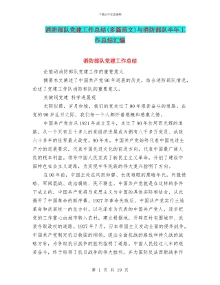 消防部队党建工作总结与消防部队半年工作总结汇编