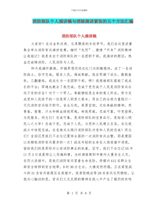 消防部队个人演讲稿与消除演讲紧张的五个方法汇编