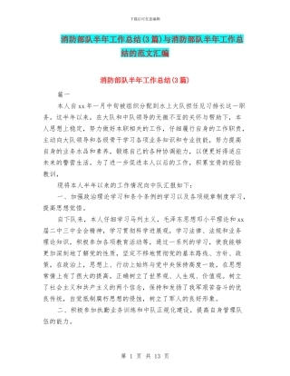 消防部队半年工作总结与消防部队半年工作总结的范文汇编