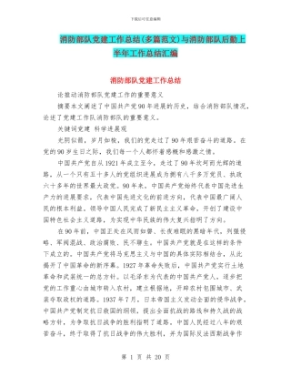 消防部队党建工作总结与消防部队后勤上半年工作总结汇编