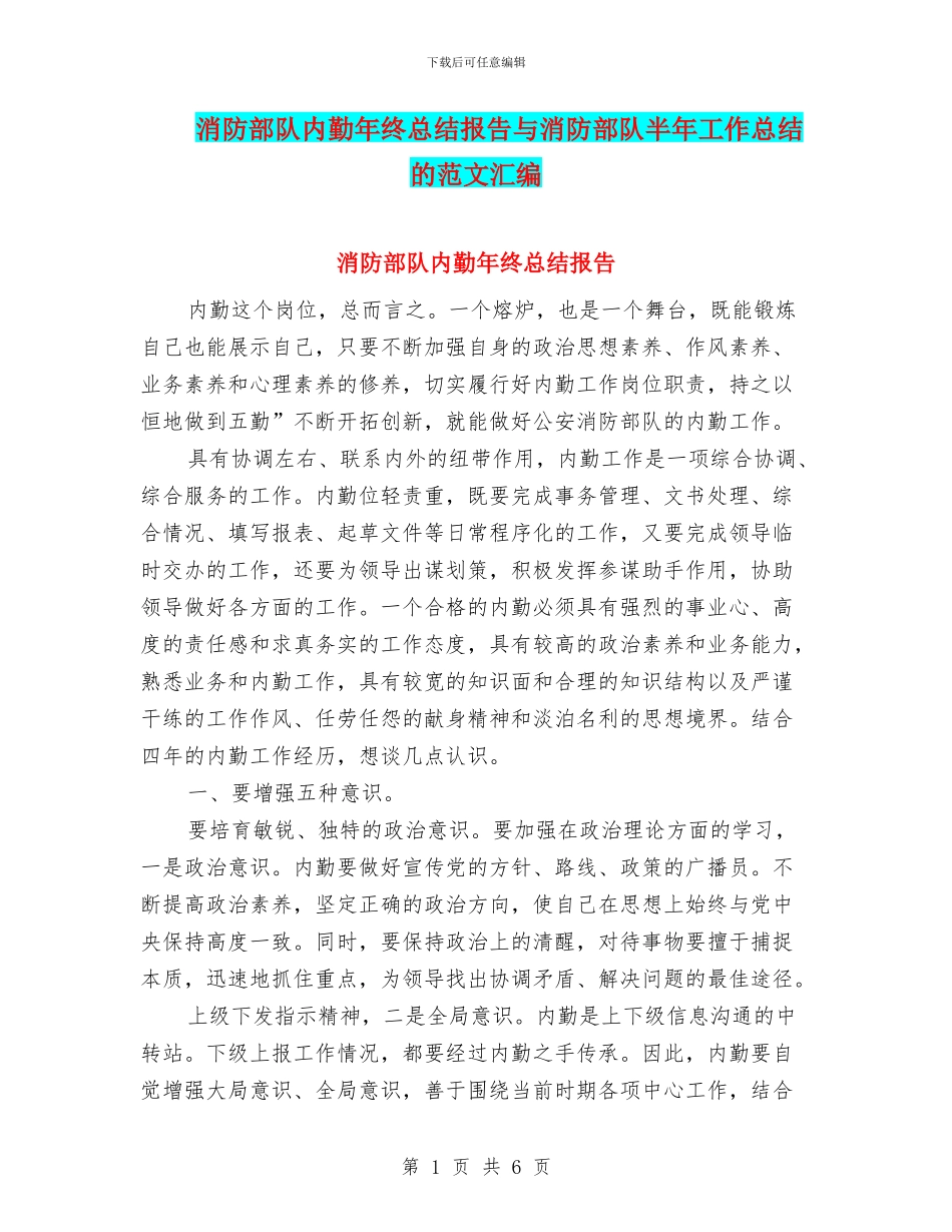消防部队内勤年终总结报告与消防部队半年工作总结的范文汇编_第1页