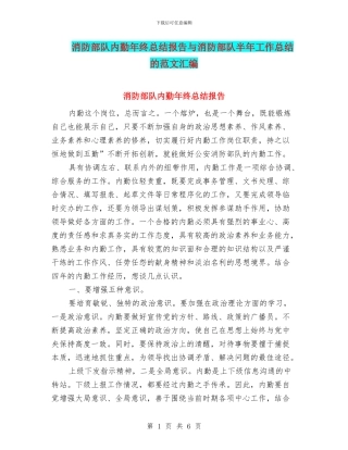 消防部队内勤年终总结报告与消防部队半年工作总结的范文汇编