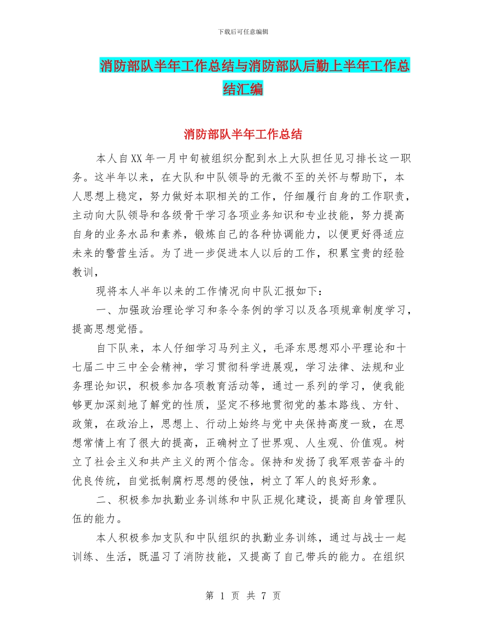 消防部队半年工作总结与消防部队后勤上半年工作总结汇编_第1页