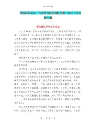 消防部队半年工作总结与消防部队后勤上半年工作总结汇编