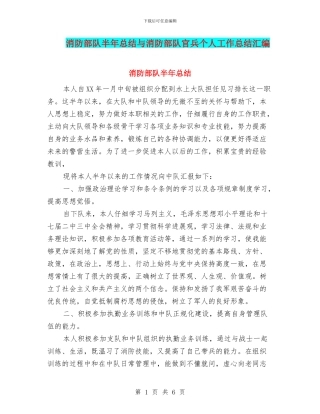 消防部队半年总结与消防部队官兵个人工作总结汇编