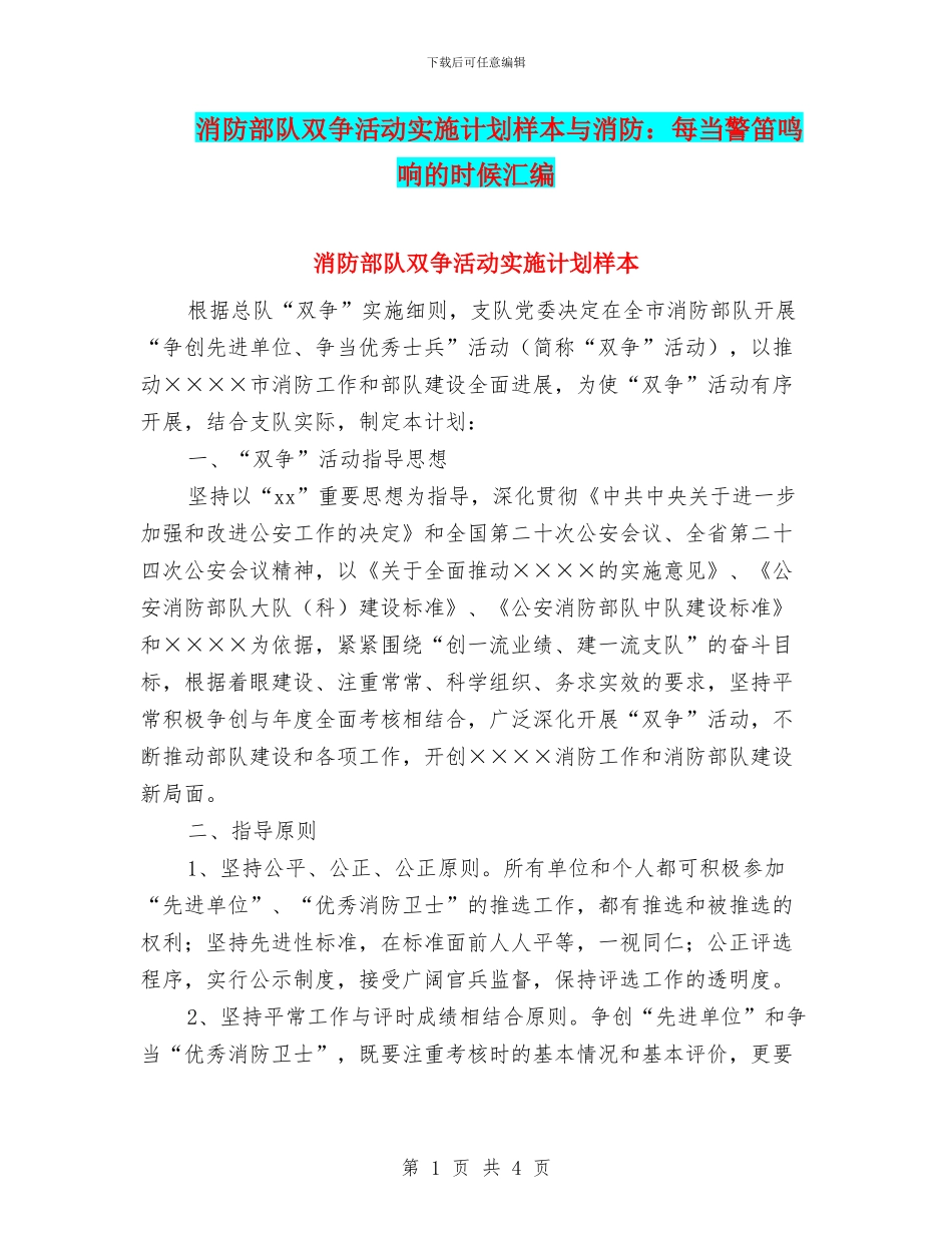 消防部队双争活动实施计划样本与消防：每当警笛鸣响的时候汇编_第1页