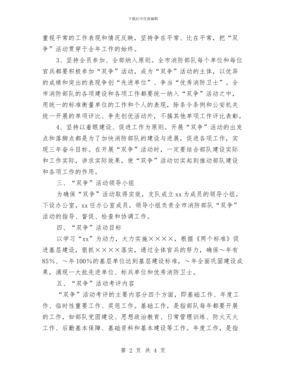 消防部队双争活动实施计划样本与消防：每当警笛鸣响的时候汇编_第2页