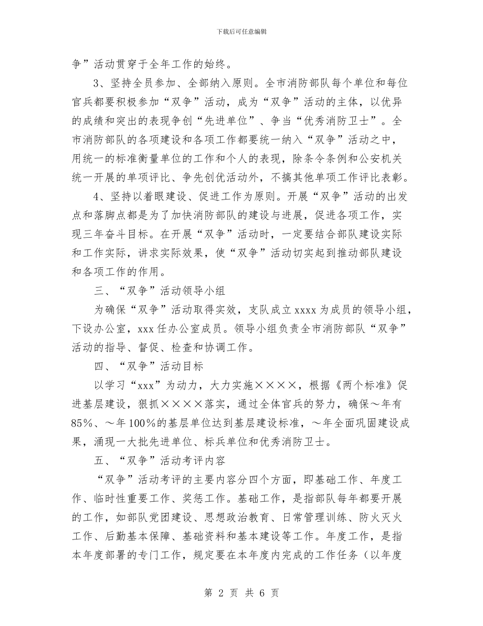 消防部队双争活动实施计划与涉企检查工作计划范文汇编_第2页