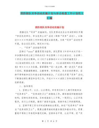 消防部队双争活动实施计划与涉企检查工作计划范文汇编