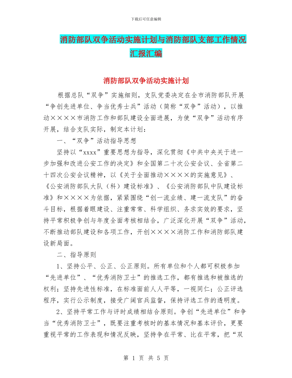 消防部队双争活动实施计划与消防部队支部工作情况汇报汇编_第1页