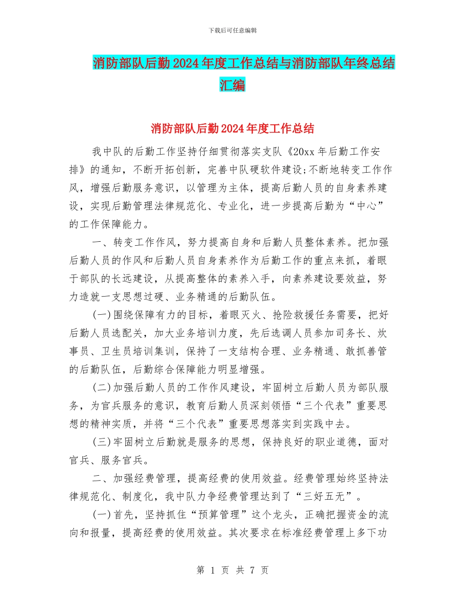 消防部队后勤2024年度工作总结与消防部队年终总结汇编_第1页