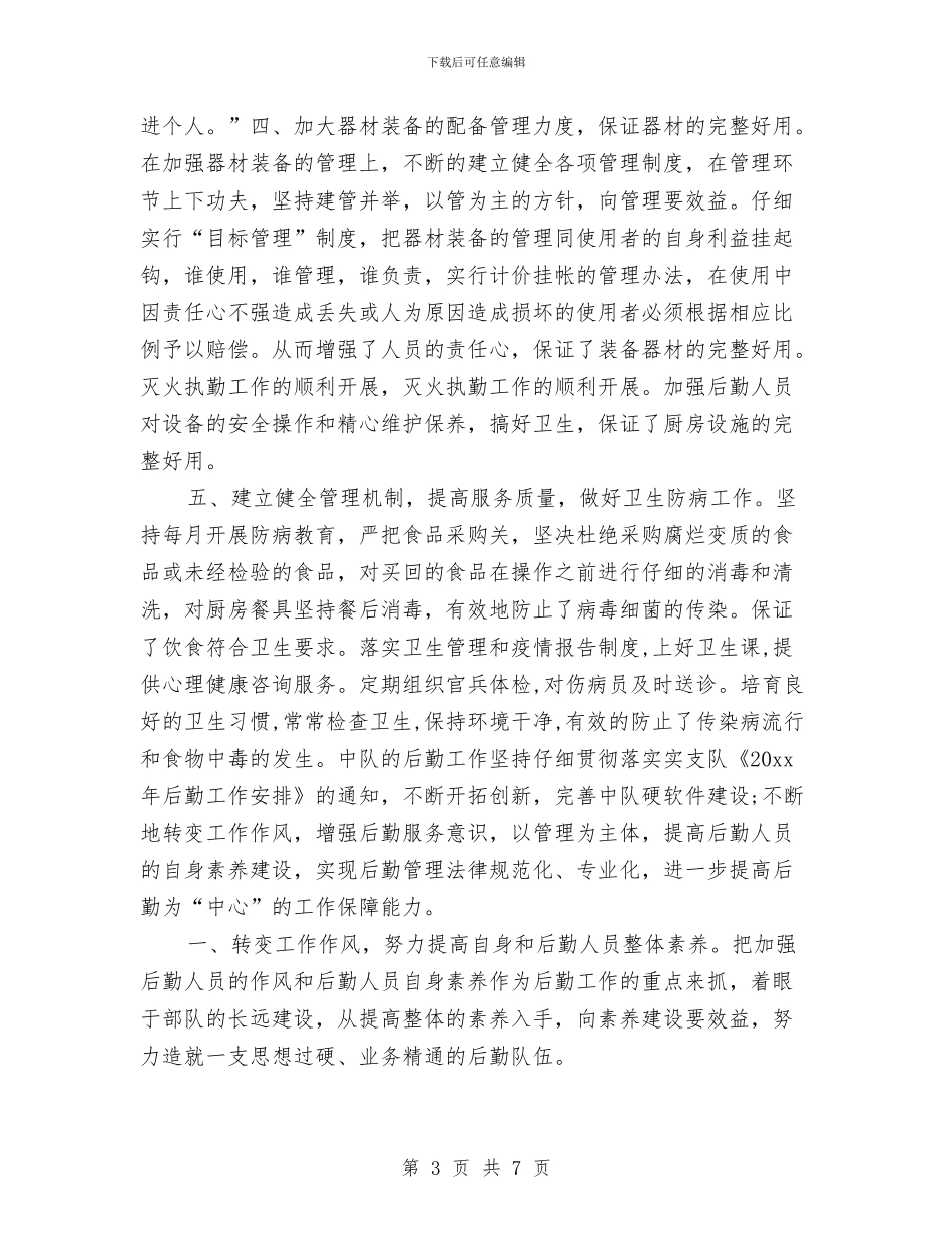 消防部队后勤2024年度工作总结与消防部队年终总结汇编_第3页