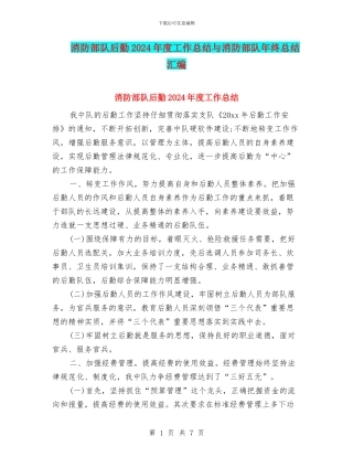 消防部队后勤2024年度工作总结与消防部队年终总结汇编