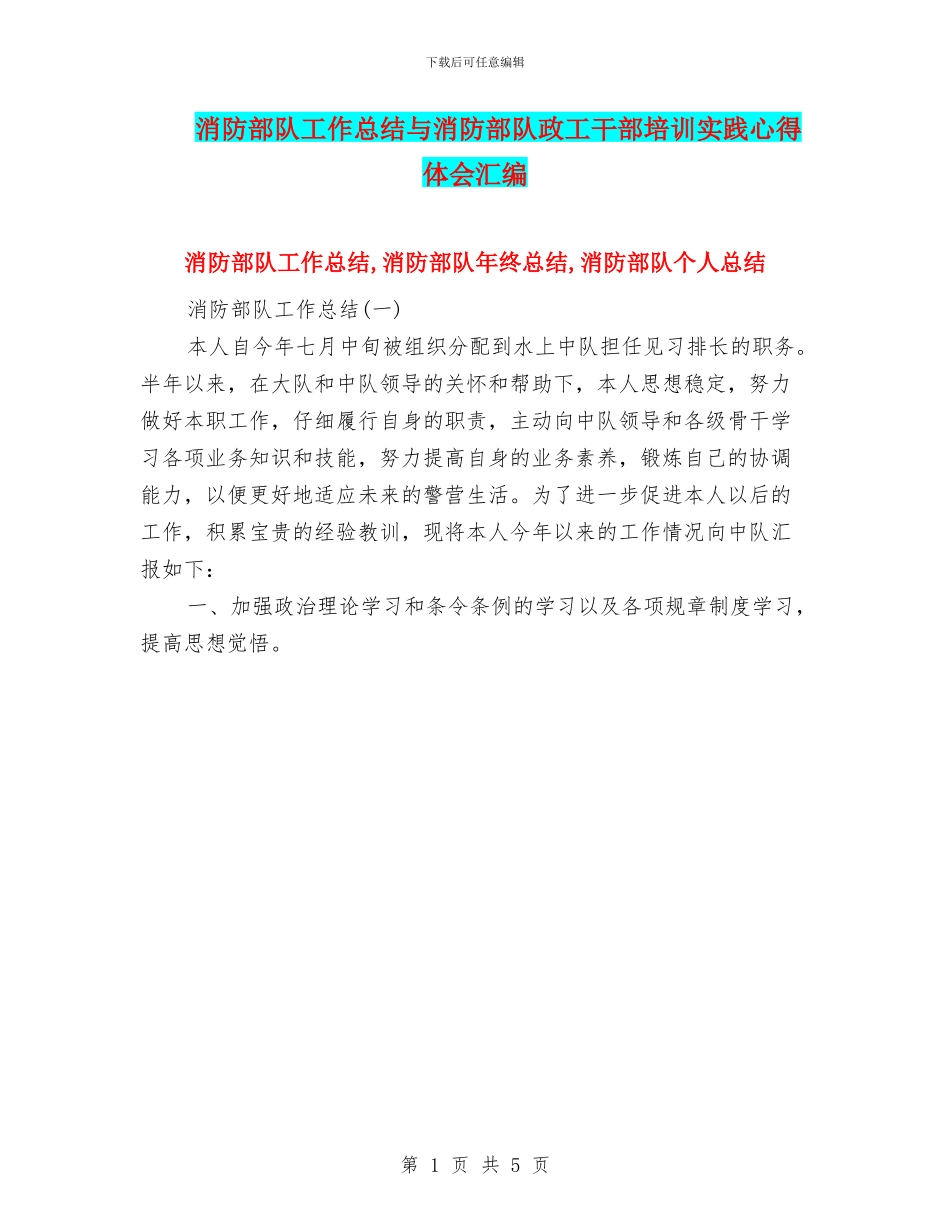 消防部队工作总结与消防部队政工干部培训实践心得体会汇编_第1页