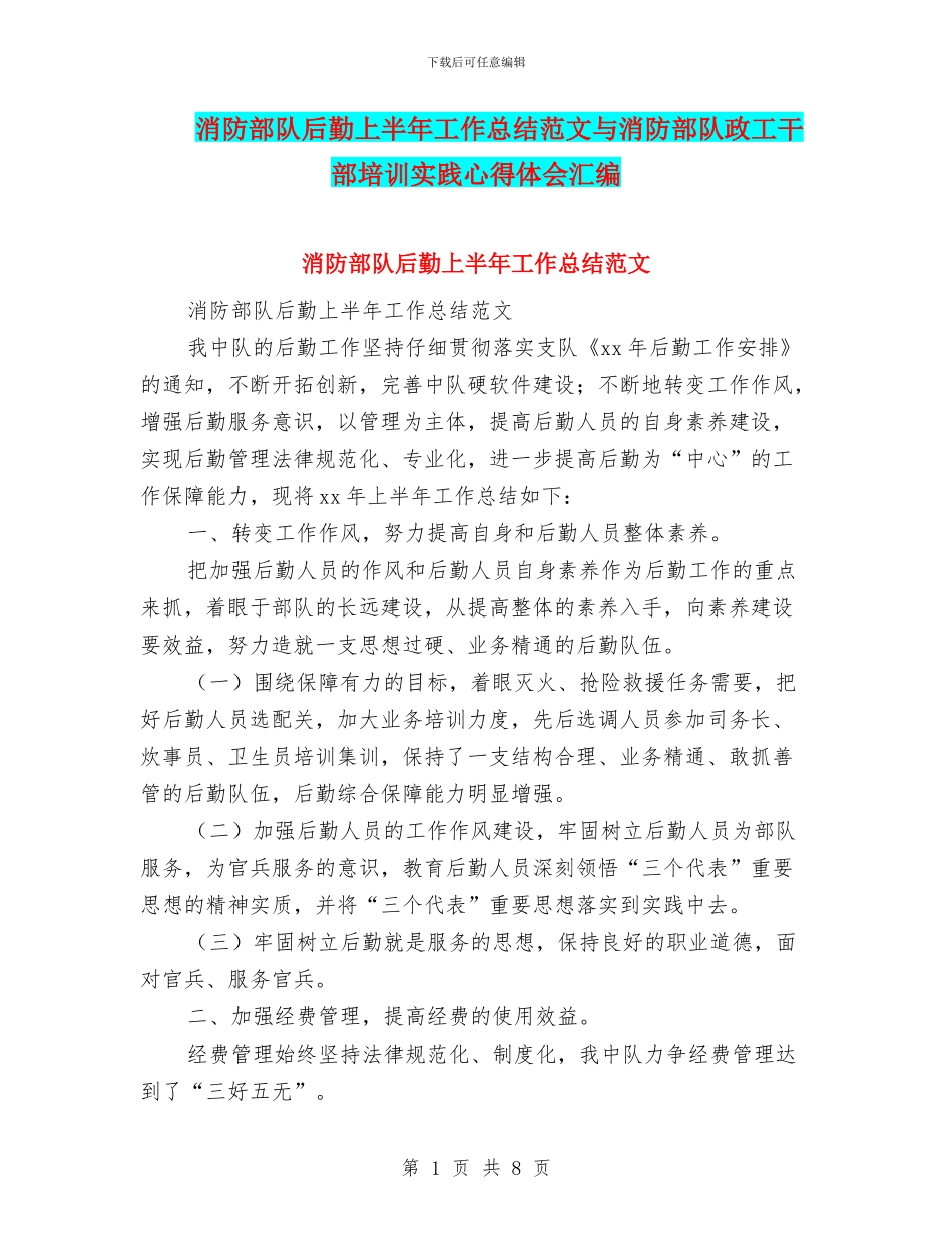 消防部队后勤上半年工作总结范文与消防部队政工干部培训实践心得体会汇编_第1页