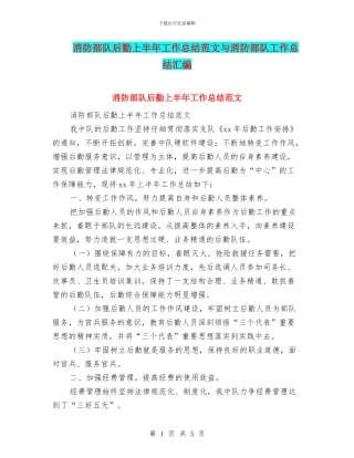 消防部队后勤上半年工作总结范文与消防部队工作总结汇编