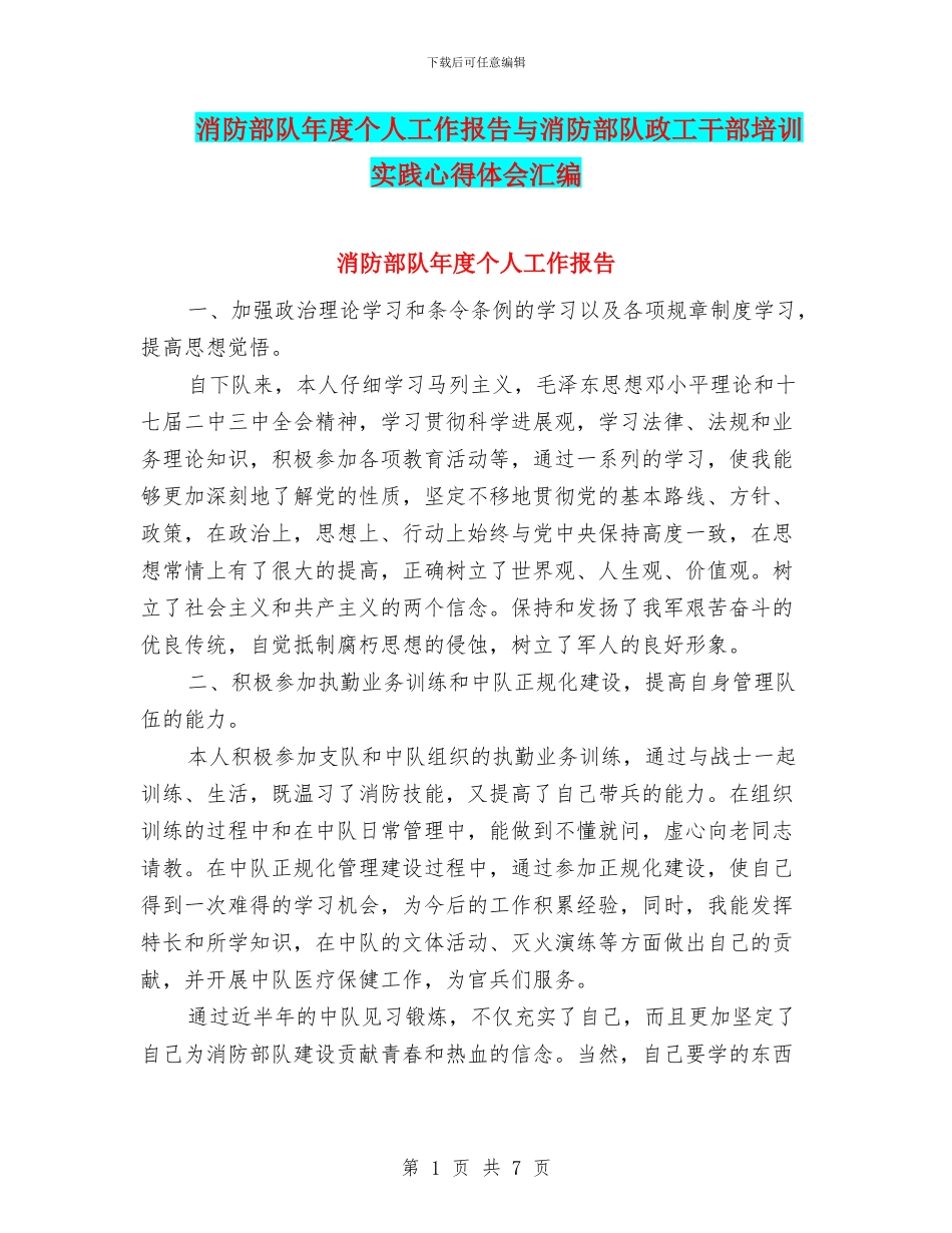 消防部队年度个人工作报告与消防部队政工干部培训实践心得体会汇编_第1页