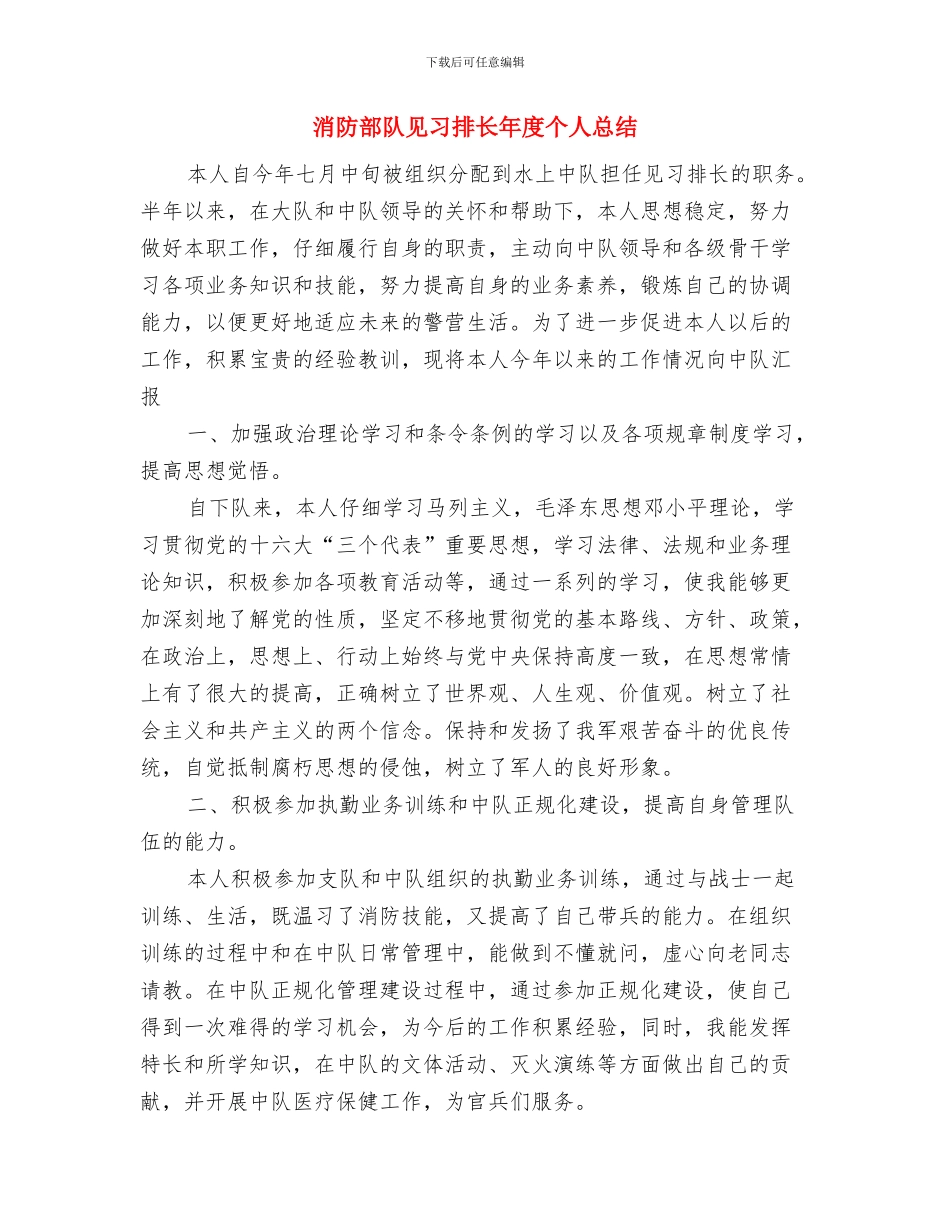 消防部队支部工作情况汇报与消防部队见习排长年度个人总结汇编_第3页