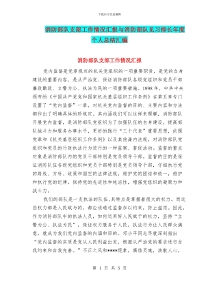 消防部队支部工作情况汇报与消防部队见习排长年度个人总结汇编