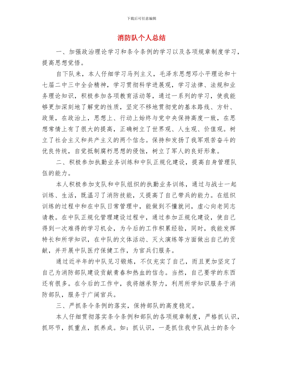 消防部队支部年终工作总结与消防队个人总结汇编_第3页