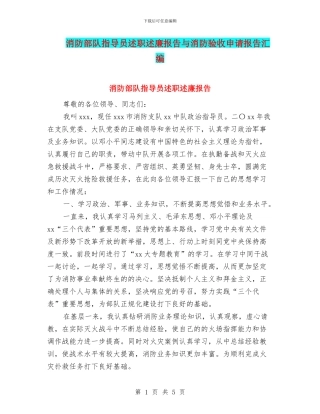 消防部队指导员述职述廉报告与消防验收申请报告汇编