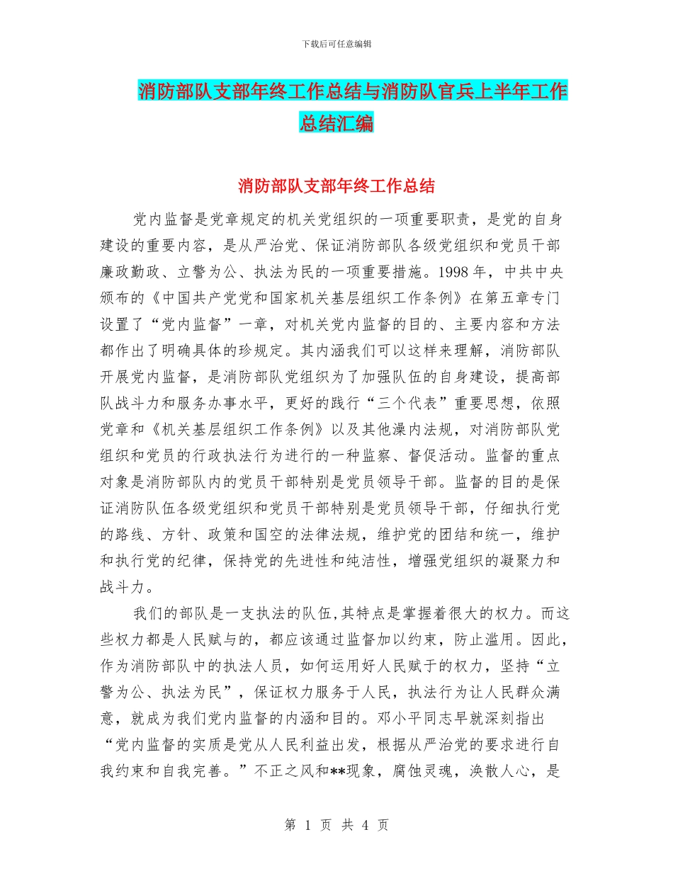 消防部队支部年终工作总结与消防队官兵上半年工作总结汇编_第1页