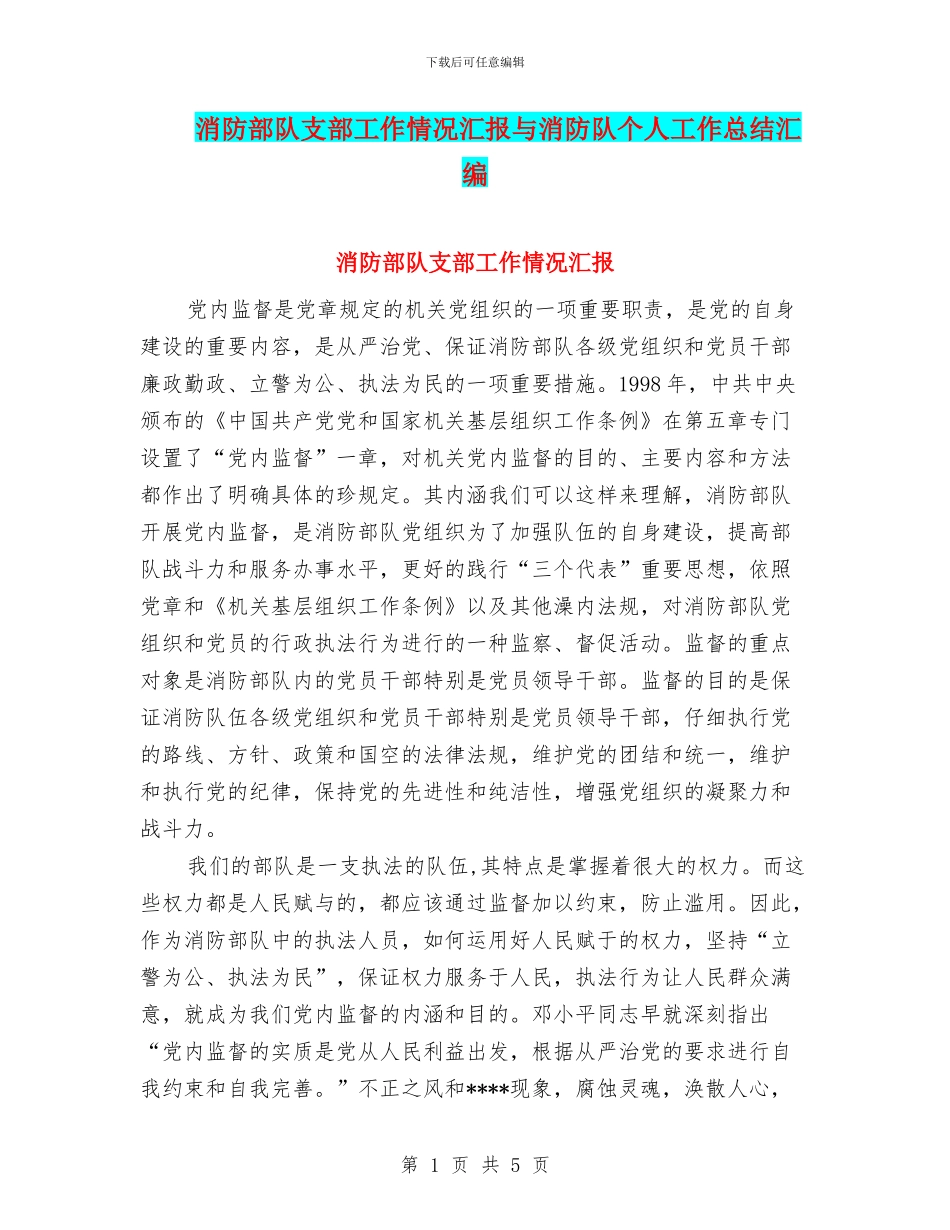 消防部队支部工作情况汇报与消防队个人工作总结汇编_第1页