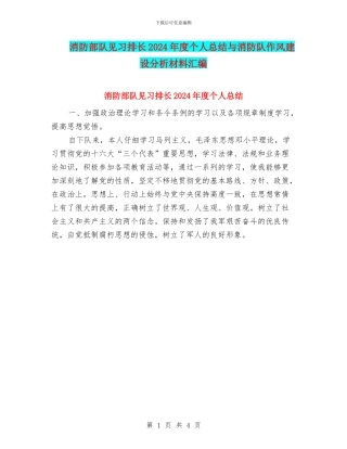 消防部队见习排长2024年度个人总结与消防队作风建设分析材料汇编