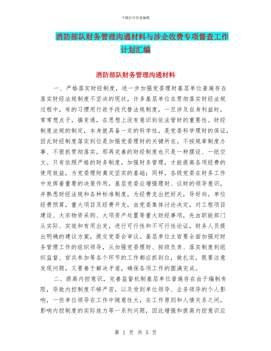消防部队财务管理交流材料与涉企收费专项督查工作计划汇编_第1页