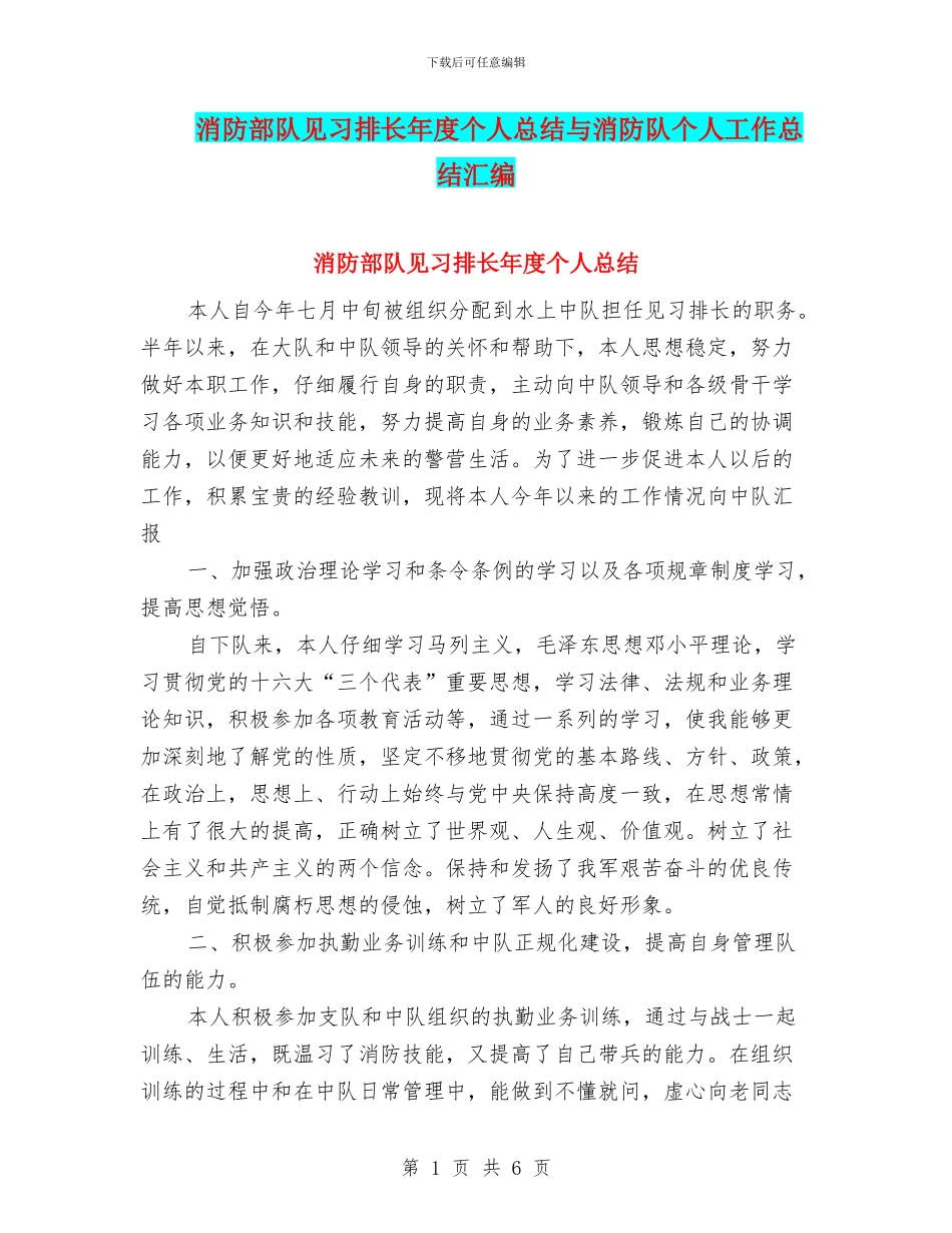 消防部队见习排长年度个人总结与消防队个人工作总结汇编_第1页