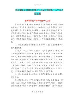 消防部队见习排长年度个人总结与消防队个人工作总结汇编